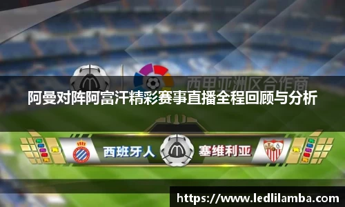 阿曼对阵阿富汗精彩赛事直播全程回顾与分析