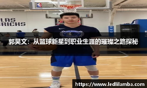 郭昊文：从篮球新星到职业生涯的璀璨之路探秘