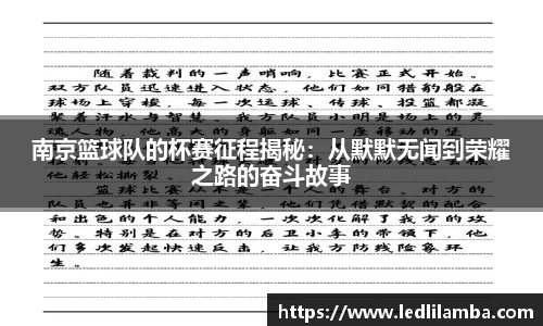 南京篮球队的杯赛征程揭秘：从默默无闻到荣耀之路的奋斗故事