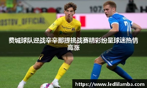 费城球队迎战辛辛那提挑战赛精彩纷呈球迷热情高涨